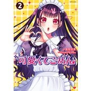 可愛くてごめん ： 2【電子特典付き】（双葉社） [電子書籍]