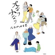 大なり小なり（文藝春秋） [電子書籍]