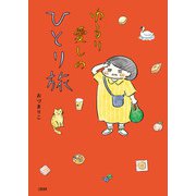 ゆるり 愛しのひとり旅（文藝春秋） [電子書籍]