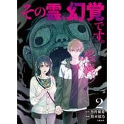 その霊、幻覚です。 2（文藝春秋） [電子書籍]