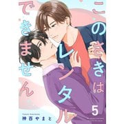 このさきはレンタルできません【単話】 5（リイド社） [電子書籍]