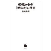 60歳からの「手抜き」の極意（河出書房新社） [電子書籍]