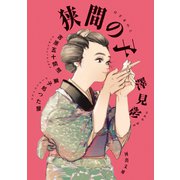 狭間の子（河出書房新社） [電子書籍]