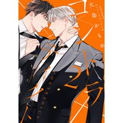 コントラディクト 2【電子限定描き下ろし漫画付き】（ダリアコミックスe） [電子書籍]