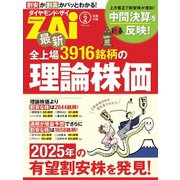 最新全上場3916銘柄の理論株価（ダイヤモンド社） [電子書籍]