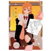 僕の彼女は春を売る 3巻（芳文社） [電子書籍]