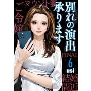 別れの演出承ります 6巻（芳文社） [電子書籍]
