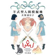 羊式型人間模擬機（早川書房） [電子書籍]