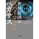 世界最凶のスパイウェア・ペガサス（早川書房） [電子書籍]