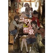コミケへの聖歌（早川書房） [電子書籍]