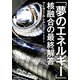 「夢のエネルギー」核融合の最終解答（早川書房） [電子書籍]
