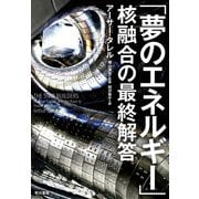 「夢のエネルギー」核融合の最終解答（早川書房） [電子書籍]