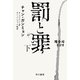 罰と罪 下（早川書房） [電子書籍]