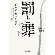 罰と罪 下（早川書房） [電子書籍]