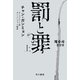 罰と罪 上（早川書房） [電子書籍]