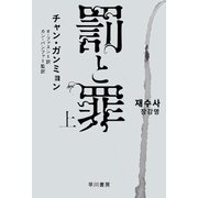 罰と罪 上（早川書房） [電子書籍]