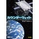 カウンターウェイト（早川書房） [電子書籍]