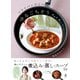 フライパンひとつで作るゆるごちそう 煮込み・蒸し・スープ（幻冬舎） [電子書籍]