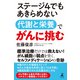 ステージ4でもあきらめない 代謝と栄養でがんに挑む（幻冬舎） [電子書籍]