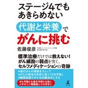 ステージ4でもあきらめない 代謝と栄養でがんに挑む（幻冬舎） [電子書籍]