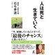 人は死と生きていく（幻冬舎） [電子書籍]
