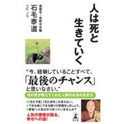 人は死と生きていく（幻冬舎） [電子書籍]