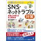 知識ゼロからのSNS・ネットトラブル対策 弁護士が教える炎上解決法（幻冬舎） [電子書籍]