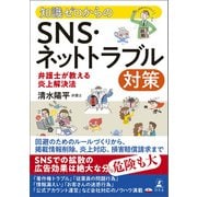 知識ゼロからのSNS・ネットトラブル対策 弁護士が教える炎上解決法（幻冬舎） [電子書籍]