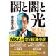 闇と闇と光 THIS IS M＆A ESSENTIAL（幻冬舎） [電子書籍]