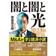 闇と闇と光 THIS IS M＆A ESSENTIAL（幻冬舎） [電子書籍]