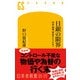 日銀の限界 円安、物価、賃金はどうなる？（幻冬舎） [電子書籍]