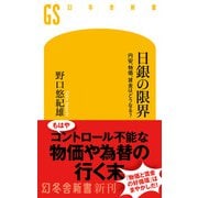 日銀の限界 円安、物価、賃金はどうなる？（幻冬舎） [電子書籍]