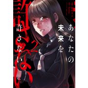 あなたの未来を許さない（コミック）【電子版特典付】2（主婦と生活社） [電子書籍]