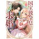 国宝級令息の求婚（コミック）【電子版特典付】1（主婦と生活社） [電子書籍]