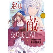 私は敵になりません！ 悪の魔術師に転生したけど、死ぬのはごめんなのでシナリオに逆らって生き延びます（コミック）1（主婦と生活社） [電子書籍]