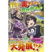 ちびっこ転生【毒テイマー】ののんびり異世界ぐらし～ふしぎなもふもふと特殊スキルで、みんなを救う万能薬師になりました～【SS付き】（スターツ出版） [電子書籍]