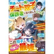 英雄にならなかった俺は、チート双子の保護者になりました～最強の創造魔法の使い手なのに、拾ったちびっこたちには敵わない？～【SS付き】（スターツ出版） [電子書籍]