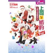 上司と婚約 Try5 ～男系大家族物語26～（コスミック出版） [電子書籍]