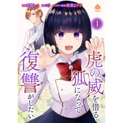 虎の威を借る狐になって復讐がしたい【第一話】（パルプライド） [電子書籍]