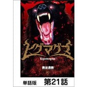ヒグマグマ【単話版】 21話（日本文芸社） [電子書籍]