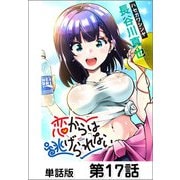 恋からは逃げられない【単話版】17（日本文芸社） [電子書籍]