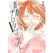 青春プロタゴニスト 僕たちは恋愛過剰 3（日本文芸社） [電子書籍]