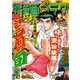漫画ゴラク 2025年 1/31号（日本文芸社） [電子書籍]
