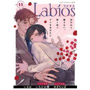 Labios vol.11【雑誌限定漫画付き】（アーク・プレス） [電子書籍]