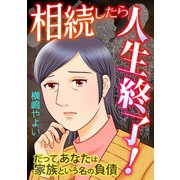 相続したら人生終了！～だってあなたは家族という名の負債～（ガールスカウトコミックス） [電子書籍]