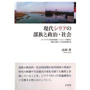 現代シリアの部族と政治・社会（三元社） [電子書籍]
