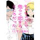 もうちょっとで危うく恋するところだった（アムモ98） [電子書籍]