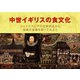 中世イギリスの食文化（東洋出版） [電子書籍]