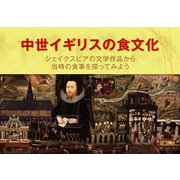 中世イギリスの食文化（東洋出版） [電子書籍]