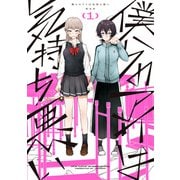 僕らのアイは気持ち悪い（1）【イラスト特典付】（一迅社） [電子書籍]